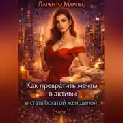 Постер книги Как превратить мечты в активы и стать богатой женщиной (Часть 1)