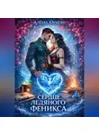 Алена Орион - Сердце ледяного феникса