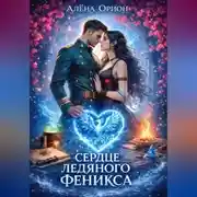 Постер книги Сердце ледяного феникса