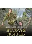 Александр Санфиров - Вторая жизнь