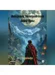 Варвольфус - Инокровец: Последняя воля Белой Луны