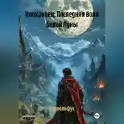 Постер книги Инокровец: Последняя воля Белой Луны