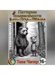 Таня Читер - Паттерны созависимости Винни-Пуха и Пятачка