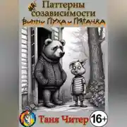 Постер книги Паттерны созависимости Винни-Пуха и Пятачка