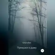 Постер книги Призрак в дыму