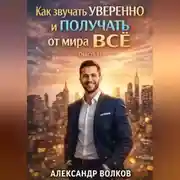Постер книги Как звучать уверенно и получать от мира все (Часть 1)