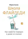 Марла Силли - Школа Флайледи. Как навести порядок в доме и в жизни