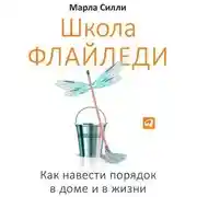 Постер книги Школа Флайледи. Как навести порядок в доме и в жизни