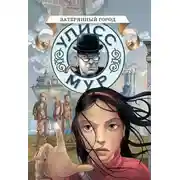 Постер книги Затерянный город