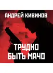 Андрей Кивинов - Трудно быть мачо