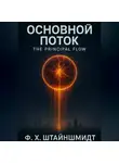 Ф.Х. Штайншмидт - Основной Поток / The Principal Flow