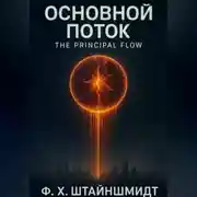 Постер книги Основной Поток / The Principal Flow
