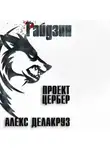 Алекс Делакруз - Варлорд. Проект Цербер