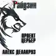 Постер книги Варлорд. Проект Цербер