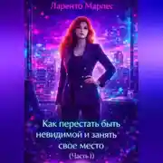 Постер книги Как перестать быть невидимой и занять свое место (Часть 1)