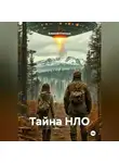 Алексей Статных - Тайна НЛО