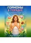Иван Приморский - Гормоны в порядке. Естественная регуляция эндокринной системы