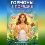 Постер книги Гормоны в порядке. Естественная регуляция эндокринной системы