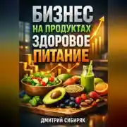 Постер книги Бизнес на продуктах Здоровое питание