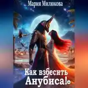 Постер книги Как взбесить Анубиса!