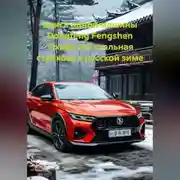 Постер книги Книга одной машины Dongfeng Fengshen Yixuan это стальная стрекоза в русской зиме
