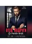 Мия Аморе - Отец подруги. Останови меня, если захочешь.