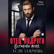 Постер книги Отец подруги. Останови меня, если захочешь.