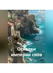 Джи Сауто - Осколки империи снов