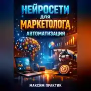 Постер книги Нейросети для маркетолога Автоматизация