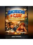 Анна Терпенко - Дислексия и СДВГ двойные трудности в школе