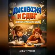 Постер книги Дислексия и СДВГ двойные трудности в школе