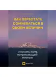 Роберт Стен - Вы живёте ниже своих возможностей. Как убрать внутренние барьеры и начать жить по-крупному
