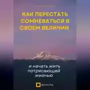Постер книги Вы живёте ниже своих возможностей. Как убрать внутренние барьеры и начать жить по-крупному