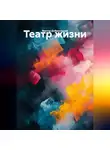 Виктор Добросоцкий - Театр жизни