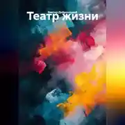 Постер книги Театр жизни