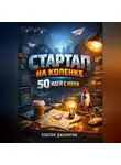 Платон Диалогов - Стартап на коленке 50 идей с нуля