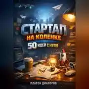 Постер книги Стартап на коленке 50 идей с нуля