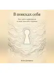 Артем Демиденко - В поисках себя: Как найти равновесие в мире эмоций и перемен