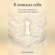 Постер книги В поисках себя: Как найти равновесие в мире эмоций и перемен