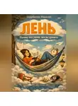 Николай Щербатюк - Лень: Почему она умнее, чем вы думаете
