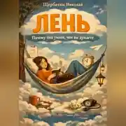 Постер книги Лень: Почему она умнее, чем вы думаете