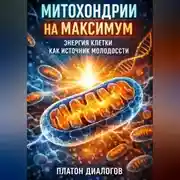 Постер книги Митохондрии на максимум. Энергия клетки как источник молодости