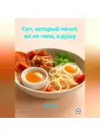 Эл Ли - Суп, который лечит, но не тело, а душу