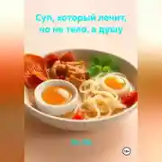 Постер книги Суп, который лечит, но не тело, а душу