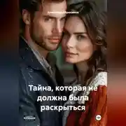 Постер книги Тайна, которая не должна была раскрыться 18+