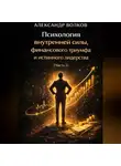 Александр Волков - Психология внутренней силы, финансового триумфа и истинного лидерства (Часть 1)