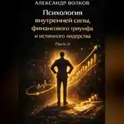 Постер книги Психология внутренней силы, финансового триумфа и истинного лидерства (Часть 1)