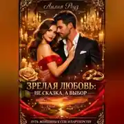 Постер книги Зрелая любовь: не сказка, а выбор. Путь женщины к себе и партнёрству