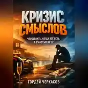 Постер книги Кризис смыслов Что делать когда все есть а счастья нет