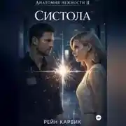 Постер книги Систола
